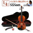 Nicolo Santi NSN60S 1/4サイズ 分数バイオリン 初心者セット 【マイスター茂木監修】 ニコロサンティ 【島村楽器限定】