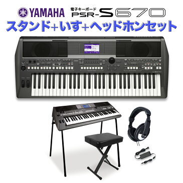 キーボード 電子ピアノ YAMAHA PSR-S670 スタンド・イス・ヘッドホンセット ポータトーン 61鍵盤 【ヤマハ PSRS670 PORTATONE】【オンラインストア限定】 楽器