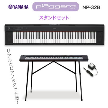キーボード 電子ピアノ YAMAHA NP-32B ブラック スタンドセット 76鍵盤 【ヤマハ NP32B】【オンラインストア限定】 楽器