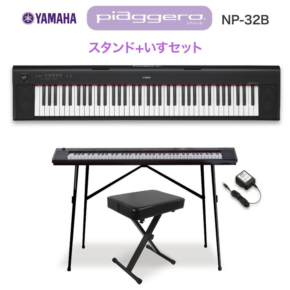 キーボード 電子ピアノ YAMAHA NP-32B ブラック スタンド・イスセット 76鍵盤 【ヤマハ NP32B】【オンラインストア限定】 楽器