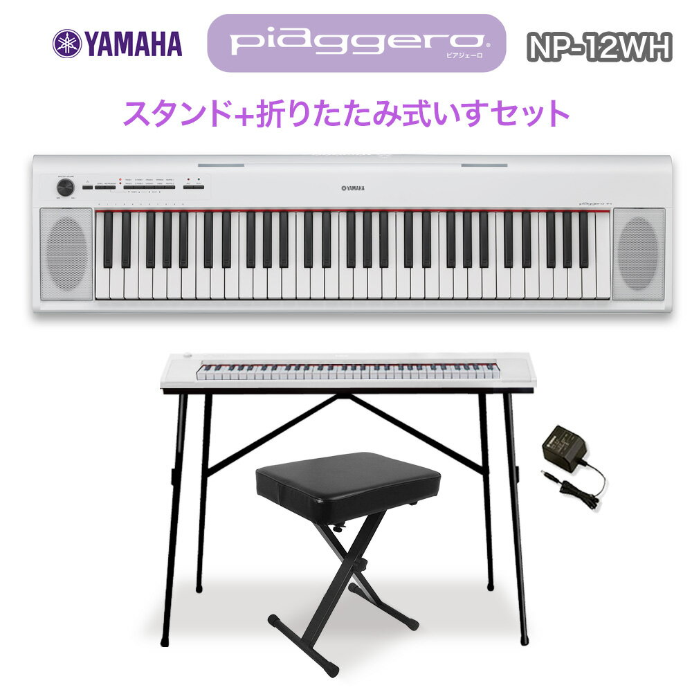 キーボード 電子ピアノ YAMAHA NP-12WH ホワイト スタンド・イスセット 61鍵盤 【ヤマハ NP12】 【オンライン限定】 楽器