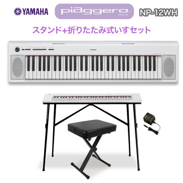 キーボード 電子ピアノ YAMAHA NP-12WH ホワイト スタンド・イスセット 61鍵盤 【ヤマハ NP12】 【オンライン限定】 楽器