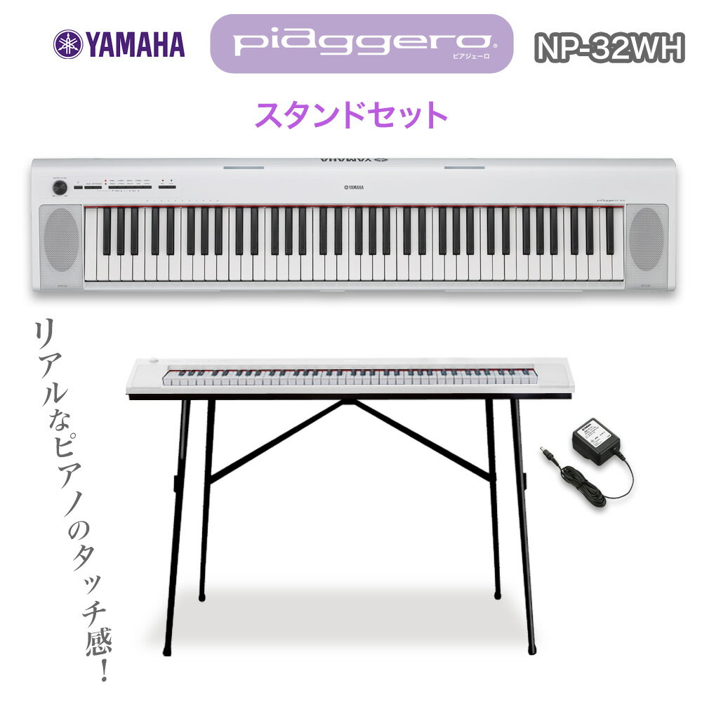 キーボード 電子ピアノ YAMAHA NP-32WH(ホワイト) スタンドセット 76鍵盤 【ヤマハ NP32WH】【オンラインストア限定】 楽器