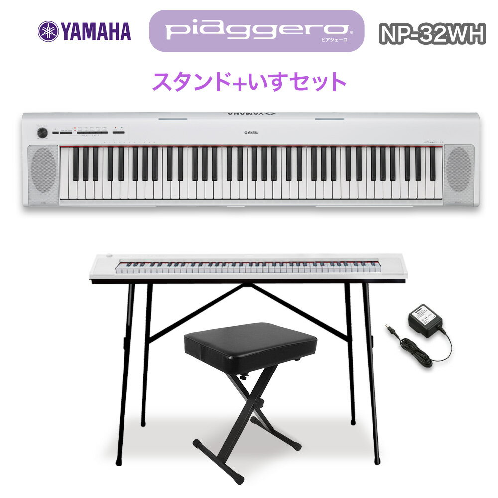 キーボード 電子ピアノ YAMAHA NP-32WH ホワイト スタンド・イスセット 76鍵盤 【ヤマハ NP32WH】【オンラインストア限定】 楽器