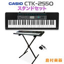 【数量限定特価】CASIO CTK-2550スタンドセット キーボード 【61鍵】 【カシオ CTK2550】【オンラインストア限定】