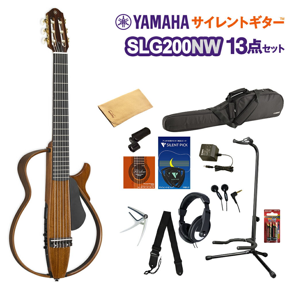 YAMAHA SLG200NW サイレントギター13点セット クラシックギター ヤマハ 【初心者セット】【WEBSHOP限定】