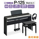 YAMAHA P-125 B 専用スタンド・3本ペダル・高低自在椅子・ヘッドホンセット 電子ピアノ 88鍵盤 【ヤマハ P125】【オンライン限定】