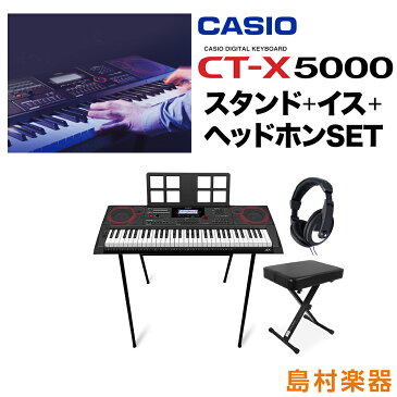 キーボード 電子ピアノ CASIO CT-X5000 スタンド・イス・ヘッドホンセット 61鍵盤 【カシオ CTX5000】 楽器