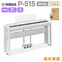 【最終在庫】 YAMAHA P-515 WH 専用スタンド 3本ペダルセット 電子ピアノ 88鍵盤(木製) ヤマハ P515WH