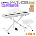 【最終在庫】 YAMAHA P-515 WH Xスタンド Xイスホワイトセット 電子ピアノ 88鍵盤(木製) ヤマハ P515WH