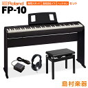 Roland FP-10本体と専用スタンド・高低自在イス・ヘッドホンのセットです。 【特徴】1. 幅1,284mm ×奥行き258mm と、88 鍵ピアノながらコンパクトなボディ。2. 表現力の高さに定評のあるスーパーナチュラル・ピアノ音源、本格的なピアノ・タッチをかなえるPHA-4 スタンダード鍵盤（エスケープメント付き）を搭載。3. コンパクトサイズながら12cm 口径のスピーカーを内蔵。4. Bluetooth 機能（MIDI）を搭載し、スマートフォン／タブレットとワイヤレス接続。オリジナル無料アプリ Piano Partner 2対応で広がるデジタルならではの楽しさ。5. ポータブル・タイプながらピアノらしい外観を実現するFP-10 専用スタンド（別売）。【88 鍵ピアノ最小クラス、本格派ポータブル・ピアノ】スリムなデザインに本格的なピアノ性能を持つ人気のFP シリーズに、さらにコンパクトなモデルが新登場。横幅1,284mm×奥行き258mm と、同クラスの88 鍵ピアノでは最小サイズを実現。リビングでも小さな部屋でも、場所をとらずに気軽にお使いいただけるデジタルピアノです。　コンパクトながらも高いピアノ・クオリティは、表現力に定評がある「スーパーナチュラル・ピアノ音源」を搭載。PHA-4（プログレッシブ・ハンマー・アクション4）スタンダード鍵盤」はしっかりとしたハンマー・アクションで、繊細なタッチからダイナミックな表現まで、思い通りの表現を可能にします。スピーカーも内蔵し、1 台で本格的なピアノ演奏を楽しめます。【Bluetooth （MIDI）機能対応デジタルならではの楽しさ】デジタルならではの機能もFP-10 の魅力のひとつ。エレピ、スリングス、オルガンなどの楽器音は、使いやすい15 音色を厳選して搭載しています。メトロノーム、ツイン・ピアノなど、日頃の練習に活用できる便利な機能も装備。Bluetooth MIDI 機能にも対応し、スマートフォン／タブレットとピアノのワイヤレス接続が可能です。iOS 対応の作曲ソフト「Garageband」など、アプリを使った音楽制作にも活用できるほか、ローランドのオリジナル無料アプリ「Piano Partner 2」では、内蔵曲の譜面表示ができたり、音あてゲームを楽しんだり。リモコン感覚で音色選択や鍵盤の設定などの操作もできるのでより使いやすく、ピアノ演奏の楽しさがさらに広がります。【演奏スタイルに合わせて選択 専用スタンド】シンプルでコンパクトなFP-10 には、専用スタンド( 別売) をご用意。ピアノらしい外観としっかりとした安定感を実現します。さらにポータブルのスタンドKS-12 にも対応。演奏シーンにあわせてお選びいただけます。DP-10 使用時はハーフペダルにも対応。ピアノ上級者の演奏にも応えるポータブル・ピアノです。【詳細情報】【鍵盤】●鍵盤：88 鍵（PHA-4 スタンダード鍵盤：エスケープメント付き、象牙調）●鍵盤タッチ：キー・タッチ：5 段階、固定●キーボード・モード：フル・キーボード、デュアル、ツインピアノ●ペダル：ダンパー（別売りペダル使用時ハーフペダル対応）、付属ペダルDP-2（ペダル・スイッチ）、別売ペダル DP-10（ハーフペダル対応）【音源】●ピアノ音：スーパーナチュラル・ピアノ音源●最大同時発音数：96 音●音色：ピアノ：4 音色、E. ピアノ：2 音色、その他：9 音色●ストレッチ・チューニング：オン●マスター・チューニング：415.3 〜 466.2Hz（0.1Hz 単位）●トランスポーズ：トランスポーズ：-6 〜 +5（半音単位）●エフェクト：アンビエンス（0 〜 10）、ブリリアンス（-10 〜 +10）、ピアノのみ：ストリング・レゾナンス（オン）、ダンパー・レゾナンス（オン）、キー・オフ・レゾナンス（オン）【メトロノーム】●テンポ：4 分音符＝ 10 〜 500● 拍子：0/4、2/2、3/2、2/4、3/4、4/4、5/4、6/4、7/4、3/8、6/8、8/8、9/8、12/8●音量調節：10 段階【Bluetooth 】● MIDI：Bluetooth 標準規格Ver 4.0【その他】●内蔵曲：リスニング：17 曲、トーンデモ：15 曲●接続端子：DC In 端子、USB COMPUTER 端子：USB タイプB、アップデート端子：USB タイプA、Phones 端子（Output 端子兼用）× 1：ステレオ・ミニ・タイプ●定格出力：6W × 2●スピーカー：12cm × 2●言語：英語●コントロール：音量（スピーカー音量／ヘッドホン音量自動切り替え付き）●その他の機能：オート・オフ●電源：AC アダプター●消費電力：4W（3 〜 6W）●外形寸法　［譜面立てを外した場合］1,284（幅）× 258（奥行）× 140（高さ）mm　［譜面立てを付けた場合］1,284（幅）× 298（奥行）× 324（高さ）mm　［譜面立てと専用スタンドKSCFP10 を付けた場合］1,284（幅）× 298（奥行）× 929（高さ）mm　［譜面立てを外し専用スタンドKSCFP10 を付けた場合：転倒防止部品を含む］1,292（幅）× 343（奥行）× 745（高さ）mm●質量：［譜面立てを外した場合］12.3kg、［譜面立てと専用スタンドKSCFP10 を付けた場合］19.7kg●付属品：取扱説明書、譜面立て、AC アダプター、電源コード（AC アダプター接続用）、ペダル・スイッチ、保証書、ローランド ユーザー登録カード●別売品：専用スタンド（KSCFP10）、スタンド（KS-12）、ダンパー・ペダル（DP-10）、キャリング・ケース（CB-88RL、CB-76RL）、ヘッドホンJANコード：0151000196832【1506ep0_10_kw】【epplan_e_kw】【epkakaku_kw】【roland】【ep_style_kw】【ep_black_kw】【ep_standchair_kw】【ep_carrying_kw】【ep_self_kw】【epplan_e_kw】