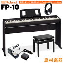 Roland FP-10 BK 専用スタンド 高低自在イス ダンパーペダル ヘッドホンセット ローランド FP10 ブラック