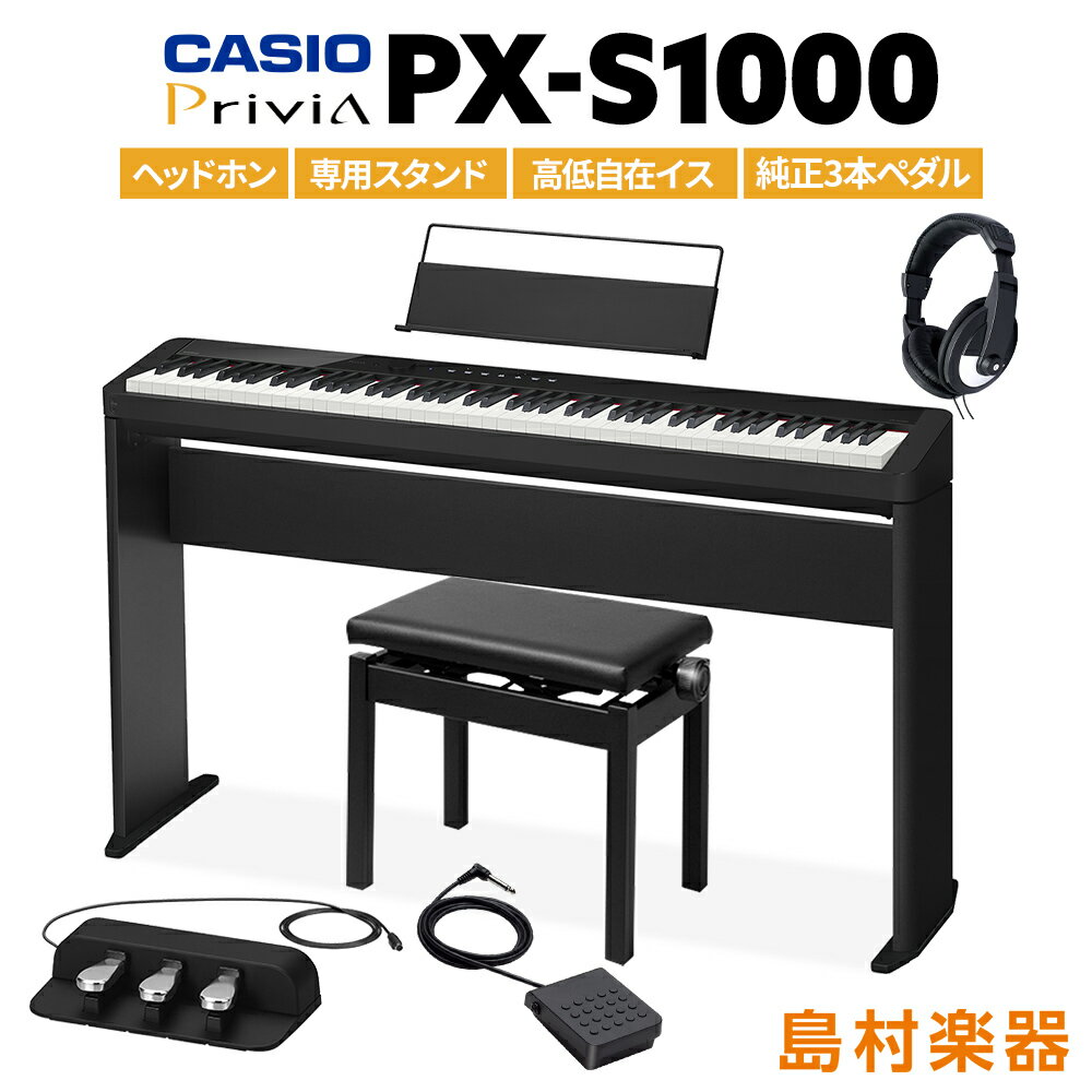 CASIO PX-S1000 BK 専用スタンド・高低自在イス・純正3本ペダル・ヘッドホンセット 【カシオ PXS1000 Privia】【別売り延長保証対応プラン：E】