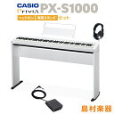 【特価2/21まで】 CASIO PX-S1000 WE 専用スタンド・ヘッドホンセット 【カシオ PXS1000 Privia】【別売り延長保証対応プラン:E】