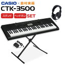 CASIO CTK-3500 スタンド・ヘッドホンセット キーボード 【61鍵】 【カシオ CTK3500】【島村楽器限定】