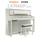 【9/30迄 延長保証半額対象商品】Roland LX706GP SR (SHIRO) 電子ピアノ 88鍵盤 【ローランド】【島村楽器限定】【配送設置無料・代引不可】【別売り延長保証対応プラン:R】