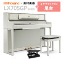 【9/30迄 延長保証半額対象商品】Roland LX705GP SR (SHIRO) 電子ピアノ 88鍵盤 足台セット 【ローランド】【島村楽器限定】【配送設置無料・代引不可】【別売り延長保証対応プラン:P】