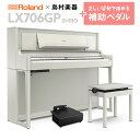 【9/30迄 延長保証半額対象商品】Roland LX706GP SR (SHIRO) 電子ピアノ 88鍵盤 補助ペダルセット 【ローランド】【島村楽器限定】【配送設置無料・代引不可】【別売り延長保証対応プラン:R】