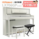 【9/30迄 延長保証半額対象商品】Roland LX706GP SR (SHIRO) 電子ピアノ 88鍵盤 イス+1セット 【ローランド】【島村楽器限定】【配送設置無料・代引不可】【別売り延長保証対応プラン:R】