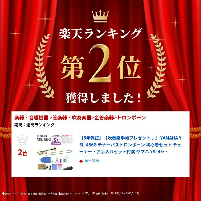 【5年保証】【吹奏楽手帳プレゼント♪】 YAMAHA YSL-456G テナーバストロンボーン 初心者セット チューナー・お手入れセット付属 ヤマハ YSL456G【未展示新品】【WEBSHOP限定】