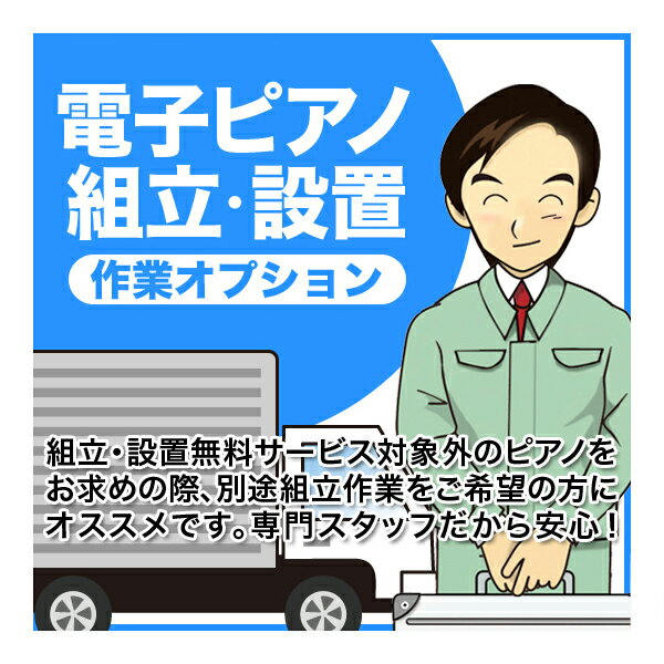 電子ピアノ組立・設置作業　オプション【代引き払い不可】