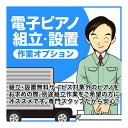電子ピアノ組立・設置作業 オプション【代引き払い不可】(2)