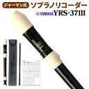 YAMAHA ソプラノリコーダー ジャーマン式 YRS-37III ヤマハ YRS37III 【送料 ...