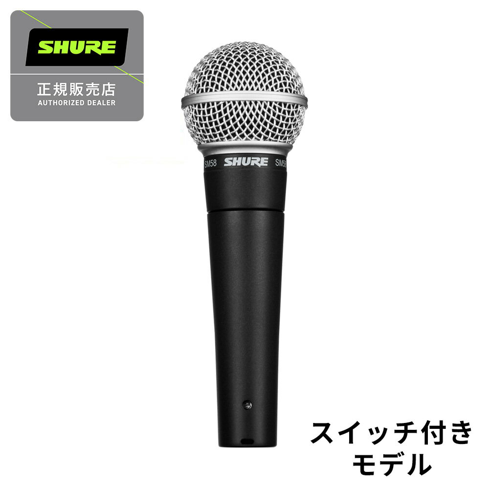SHURE SM58SE スイッチ付き ダイナミックマイク 【シュア】【国内正規品】
