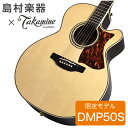 Takamine DMP50S NAT エレアコギター 【島村楽器 x Takamine コラボモデル】 タカミネ