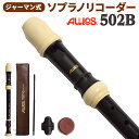 AULOS ソプラノリコーダー ジャーマン式 502B G アウロス 【送料無料】