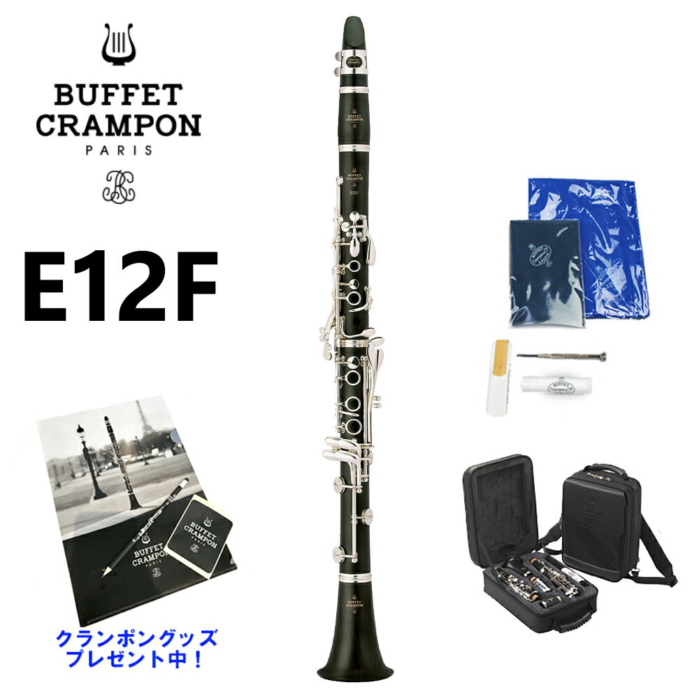 Buffet Crampon（ビュッフェ・クランポン）『B♭クラリネット バックパックパッケージ（E12F）』
