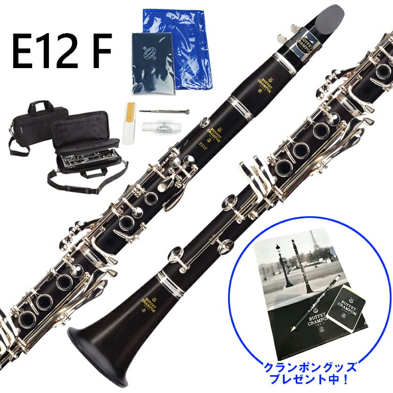 【クランポングッズプレゼント♪】 Buffet Crampon E12F B♭ クラリネット スチュ ...