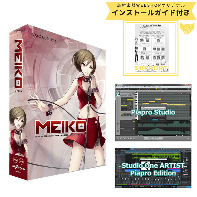 【お手軽スターターパッケージ】 CRYPTON VOCALOID3 MEIKO V3 メイコ ボーカロイド クリプトン 【安心のインストールガイド付き】