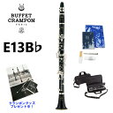 【クランポングッズプレゼント♪】 Buffet Crampon E13 B♭ クラリネット スチューデントモデル ビュッフェ クランポン ベークラ 吹奏楽 はじ...