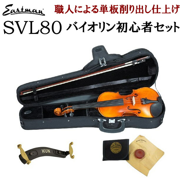 EASTMAN SVL80セット 4/4 バイオリン 初心者セット  イーストマン 入門用 レッスンにおすすめ