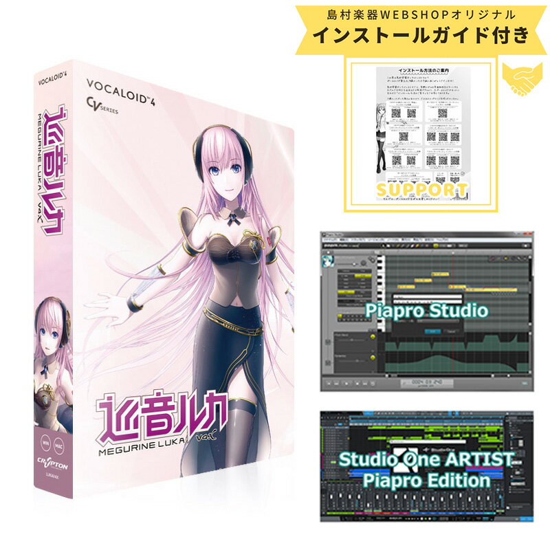 【お手軽スターターパッケージ】 CRYPTON VOCALOID4 LUKAV4X 巡音ルカ V4X ボーカロイド クリプトン 【安心のインストールガイド付き】