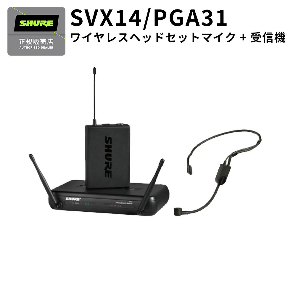 SHURE SVX14/PGA31 ワイヤレスマイク ヘッドセットタイプ [マイク:PGA31] [2ch受信機:SVX4]セット シュア 【国内正規品】