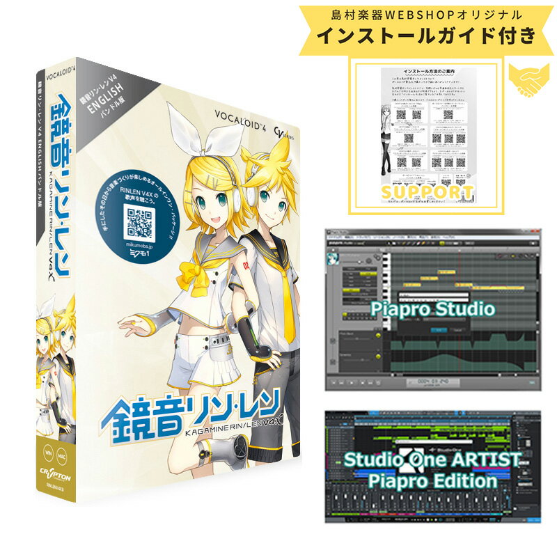 【お手軽スターターパッケージ】 CRYPTON VOCALOID4 KAGAMINE RIN/LEN V4X BUNDLE 鏡音リン 鏡音レン V4XB 英語追加版 ボーカロイド クリプトン RNLNV4XB【安心のインストールガイド付き】