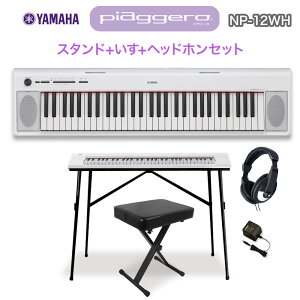キーボード 電子ピアノ YAMAHA NP-12WH ホワイト スタンド・イス・ヘッドホンセット 61鍵盤 【ヤマハ NP12】 【オンライン限定】 楽器