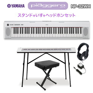 キーボード 電子ピアノ YAMAHA NP-32WH ホワイト スタンド・イス・ヘッドホンセット 76鍵盤 【ヤマハ NP32WH】【オンラインストア限定】 楽器