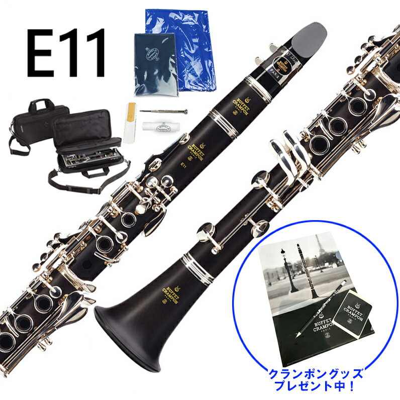 【クランポングッズプレゼント♪】 Buffet Crampon E11 B♭ クラリネット スチュー ...