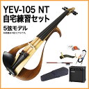 YAMAHA YEV105 NT 自宅練習セット エレクトリックバイオリン 【5弦モデル】 ヤマハ