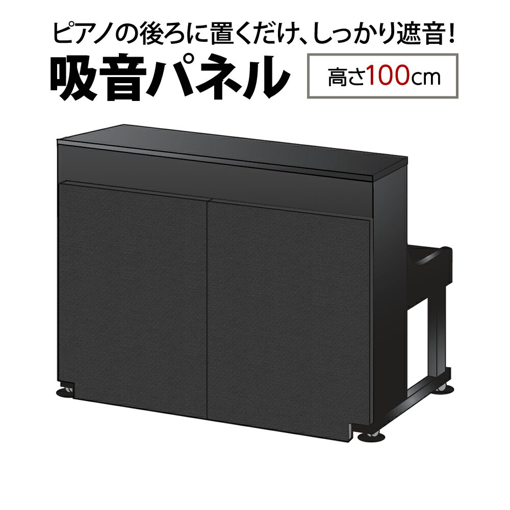 ナンバーチューン NT001 BK ブラック アップライトピアノ用 防音 吸音 パネル 【高さ100cm】 【置くだけ簡単、工事不要】【送料込み】【代引不可】【受注生産につき注文後のキャンセル不可】