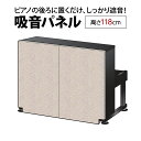 ナンバーチューン NT002 IV アイボリー アップライトピアノ用 防音 吸音 パネル 【高さ118cm】 【置くだけ簡単、工事不要】【送料込み】【代引不可】【受注生産につき注文後のキャンセル不可】