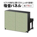 ナンバーチューン NT002 GR グリーン アップライトピアノ用 防音 吸音 パネル 【高さ118cm】 【置くだけ簡単、工事不要】【送料込み】【代引不可】【...