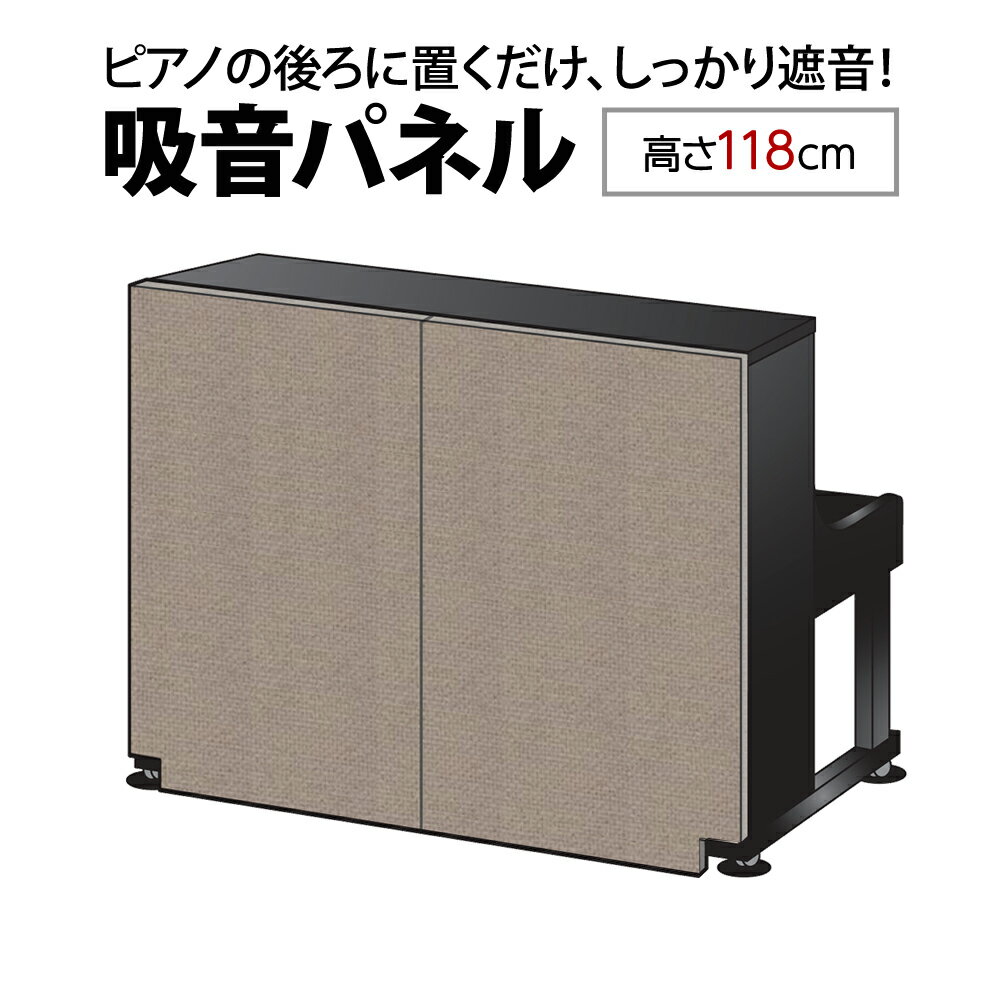 ナンバーチューン NT002 BE ベージュ アップライトピアノ用 防音 吸音 パネル 【高さ118cm】 【置くだけ簡単、工事不要】【送料込み】【代引不可】【受注生産につき注文後のキャンセル不可】