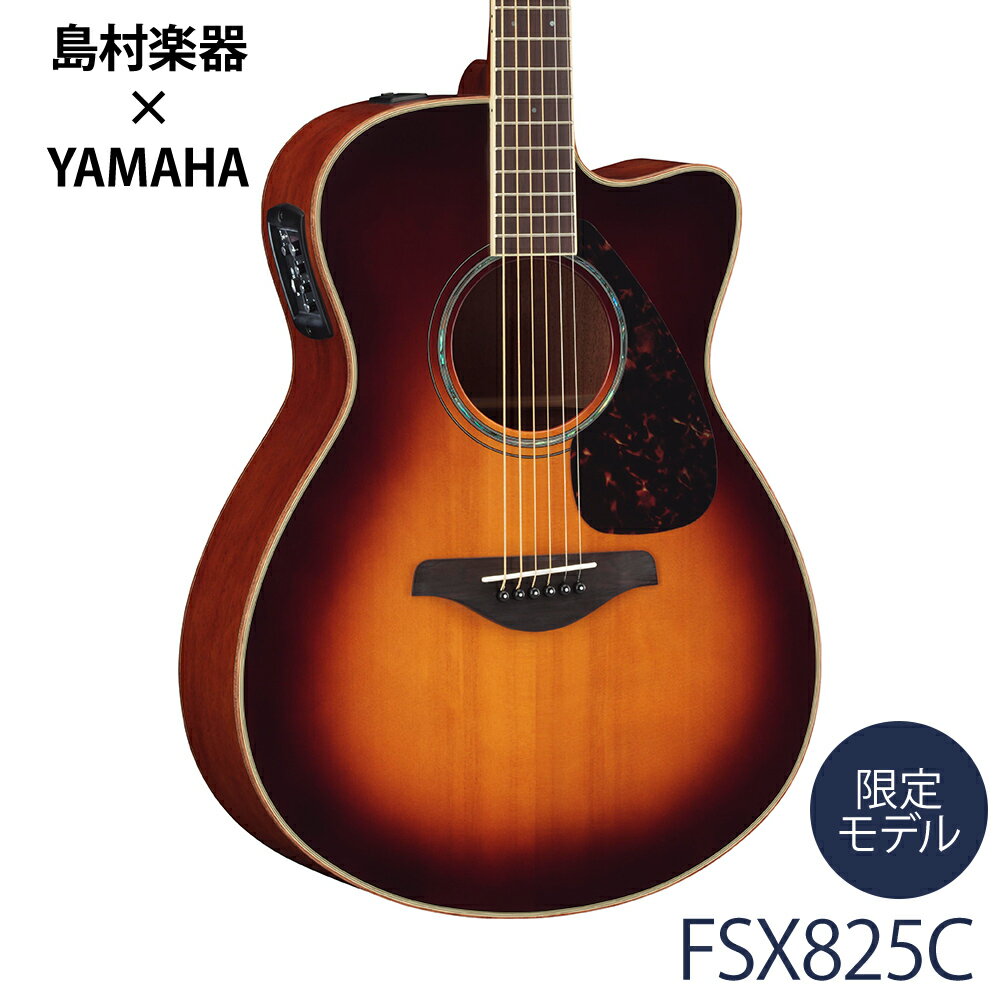 YAMAHA FSX825C BS ブラウンサンバースト アコースティックギター 【エレアコ】 ヤマハ 【島村楽器限定】