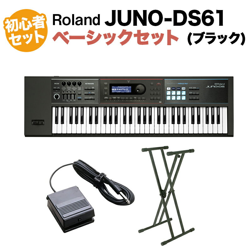 Roland JUNO-DS61 (ブラック) シンセサイザー 61鍵盤 ベーシックセット (スタンド ダンパーペダル) 初心者セット ローランド JUNODS61