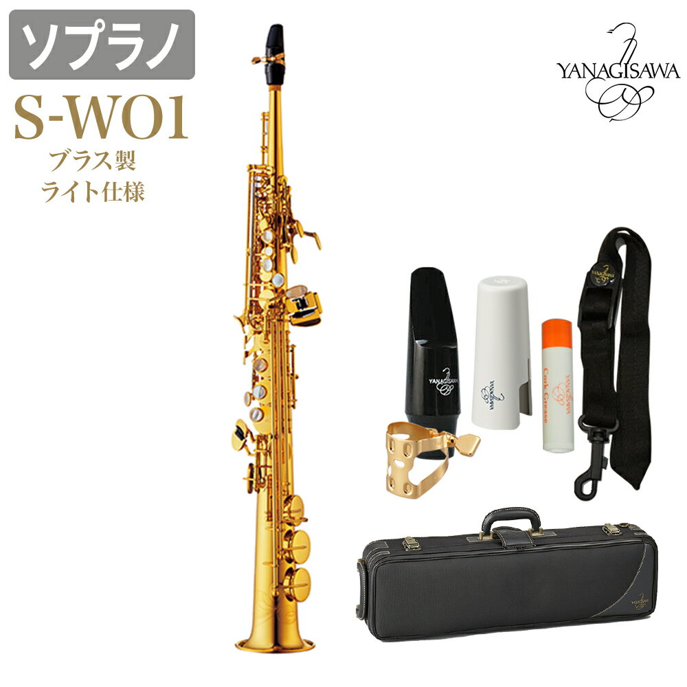 YANAGISAWA S-WO1 ソプラノサックス ブラス製 ライト仕様 【ネック一体型】 ヤナギサワ SWO1 WO1【未展示新品】