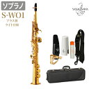 YANAGISAWA S-WO1 ソプラノサックス ブラス製 ライト仕様 【ネック一体型】 ヤナギサワ SWO1 WO1【未展示新品】